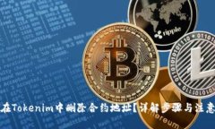 如何在Tokenim中删除合约地