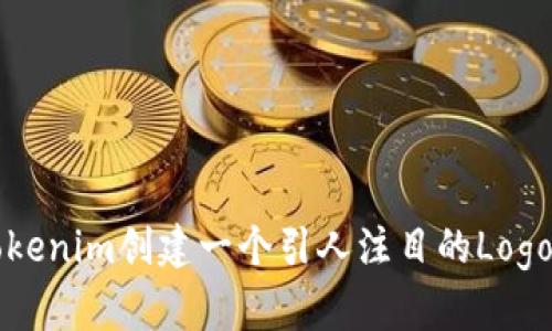 如何为Tokenim创建一个引人注目的Logo设计指南