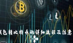 IM钱包转比特币的详细流程