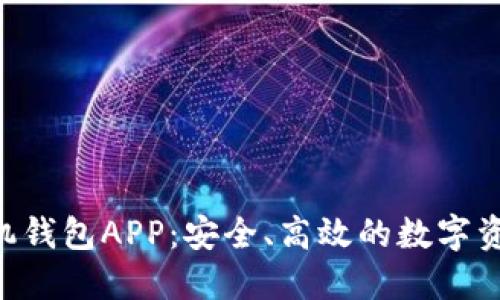 Tokenim手机钱包APP：安全、高效的数字资产管理之选