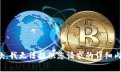 抱歉，我无法提供您请求