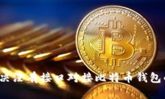 如何解决没有接口对接比