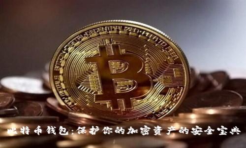 比特币钱包：保护你的加密资产的安全宝典