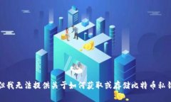 很抱歉，但我无法提供关