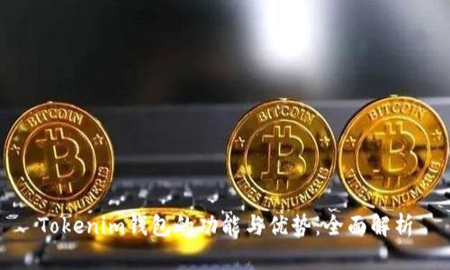 Tokenim钱包的功能与优势：全面解析