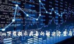 : Tokenim下载提示病毒的解