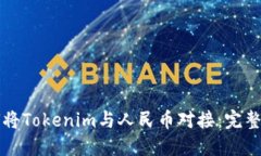 如何将Tokenim与人民币对接
