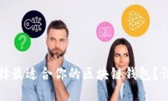 如何选择最适合你的区块