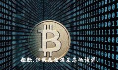 抱歉，但我无法满足您的