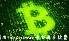 如何利用Tokenim火币交易手