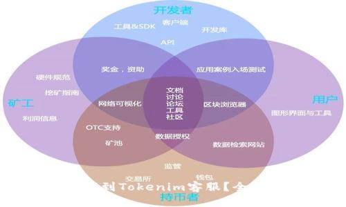 如何找到Tokenim客服？全面指南