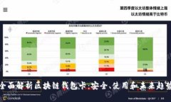 全面解析区块链钱包卡：
