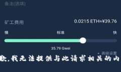抱歉，我无法提供与此请