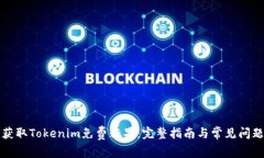 如何获取Tokenim免费糖果：