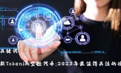 与关键词最新Tokenim空投代