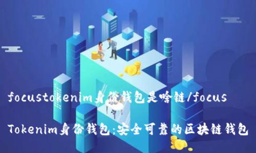 focustokenim身份钱包是啥链/focus

Tokenim身份钱包：安全可靠的区块链钱包