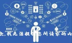 抱歉，我无法提供您所请