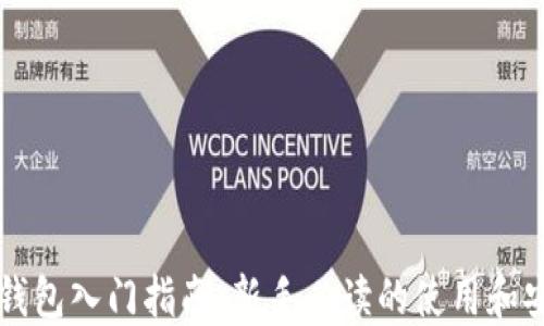 
以太坊钱包入门指南：新手必读的使用和安全技巧