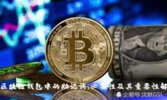 : 区块链钱包中的助记词：