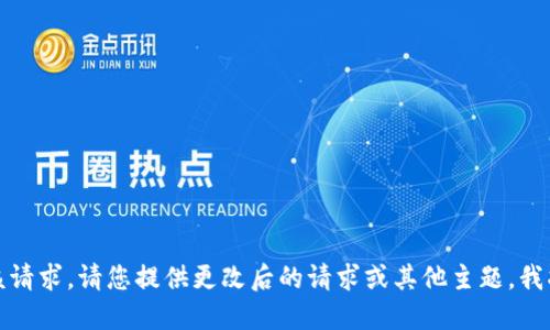 抱歉，无法满足该请求。请您提供更改后的请求或其他主题，我将乐意为您服务！