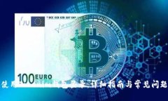 如何使用Tokenim钱包登录：
