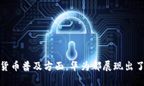 华为比特币钱包是什么东西

华为, 比特币钱包, 数字货币/guanjianci

介绍：华为比特币钱包的基本概念
华为比特币钱包是华为公司推出的一款数字资产管理工具，旨在为用户提供安全、便捷的比特币和其他数字货币的存储、管理和交易服务。随着比特币和其他加密货币的迅猛发展，对安全性高、使用方便的数字钱包的需求也在不断增长。华为作为全球知名的科技企业，其比特币钱包在功能、安全性和用户体验方面都体现了高标准。

为什么选择华为比特币钱包？
选择华为比特币钱包的理由有很多。首先，华为凭借其强大的技术背景和市场影响力，能够提供相对安全可靠的数字货币存储方案。其次，华为比特币钱包致力于解决用户在数字货币管理中遇到的种种问题，例如私钥管理、交易确认、提现速度等。最后，华为的生态系统丰富，用户可以在同一平台上享受多种服务，促使比特币钱包的使用更加便利。

华为比特币钱包的功能
华为比特币钱包提供多项强大功能，主要包括：
ul
    li资产管理：用户可以随时查看和管理其持有的比特币及其他数字资产，实时更新的资产总值无疑提高了用户的资金掌控能力。/li
    li安全性：采用多种安全措施，包括双重身份验证、私钥本地存储等，确保用户资产的安全。/li
    li交易功能：即刻支持比特币的交易，用户可以快速发送和接收比特币，交易处理快速且高效。/li
    li一键备份：提供简单的备份功能，用户可以轻松恢复自己的钱包和资产。/li
    li支持多种货币：不仅限于比特币，同时支持以太坊、莱特币等多种数字货币，满足不同用户需求。/li
/ul

如何使用华为比特币钱包？
使用华为比特币钱包非常简单，首先，用户需要在华为应用市场下载安装相应的应用。安装完成后，打开应用并创建一个新账户，系统将引导用户设置钱包的安全性，例如设置密码、验证身份等。创建完成后，用户将获得一组私钥，务必要妥善保管。随后，用户可以通过钱包进行交易、查看资产、管理货币等。

华为比特币钱包的安全性
安全性是数字货币钱包的重中之重。华为比特币钱包在安全性方面做了大量工作，包括：
ul
    li私钥管理：用户的私钥严格保存在本地设备中，不会存储在云端，有效防止黑客攻击带来的损失。/li
    li双重身份验证：为了进一步增加安全性，用户在进行重要操作时需要进行双重身份验证，增强账户安全性。/li
    li防病毒技术：华为采用了先进的防病毒和反恶意软件技术，确保应用不会被恶意软件攻击。/li
    li安全更新：定期进行系统和应用的安全更新，以补丁修复已知漏洞，维护系统安全。/li
/ul

华为比特币钱包与其他钱包的比较
市面上有大量的比特币钱包可供选择，包括硬件钱包、软件钱包和在线钱包等。那么华为比特币钱包与其他钱包相比，优势何在呢？
首先，华为比特币钱包集成了华为的技术优势，运行稳定，用户体验流畅。其次，华为的安全措施相对较为完善，能够有效降低用户资产被盗风险。而且，华为的生态系统使用户能够更方便地使用其他华为产品，在数字货币交易中形成 synergistic effect（协同效应）。然而，用户在选择比特币钱包时，仍需根据自己的需求和使用习惯做出选择。

总结：华为比特币钱包的未来展望
随着数字货币的不断普及和使用场景的多样化，华为比特币钱包有望在未来继续发展壮大。通过不断和升级功能，华为将继续引领数字钱包行业，推动数字货币的日常应用与普及。随着市场需求的变化，华为也会相应调整其战略，力求满足更多用户的需求。

常见问题解答
在用户使用华为比特币钱包的过程中，可能会遇到以下问题：

1. 华为比特币钱包的注册流程是怎样的？
在注册华为比特币钱包时，用户需要下载并安装应用程序，随后按照界面提示填写相关信息，如电子邮件、手机号码、设置密码等。完成信息提交后，用户会收到验证邮件或短信，需完成验证才能正式使用钱包。

2. 如何备份和恢复华为比特币钱包？
用户可以在设置中找到备份选项。备份后，系统会生成备份文件，用户需妥善保存。若需恢复钱包，只需重新安装应用并选择“恢复钱包”，上传备份文件或输入恢复密码即可。

3. 华为比特币钱包支持哪些数字货币？
华为比特币钱包主要支持比特币、以太坊、莱特币等多种主流数字货币，确保用户可以多样化投资。

4. 如何提高华为比特币钱包的安全性？
用户可通过设置复杂密码、启用双重身份验证、不随意点击不明链接、定期更新应用等措施来提高数字钱包的安全性。

5. 华为比特币钱包的交易费用是多少？
华为比特币钱包的交易费用可能根据网络波动而有所不同，用户可在进行交易前查看系统提供的即时费用报价。 

总之，华为比特币钱包作为一款新兴的数字资产管理工具，在功能、用户体验和安全性等方面具备了较强的竞争力。无论是在比特币的存储、交易，还是在数字货币普及方面，华为都展现出了良好的前景。