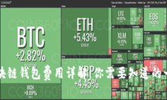 区块链钱包费用详解：你