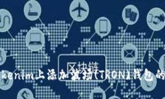 如何在Tokenim上添加波场