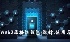 深入探索Web3区块链钱包：