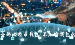 如何选择安全的比特币钱