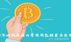 2023年比特币国内常用钱包
