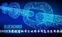 2023年最推荐的中文比特币