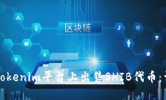如何在Tokenim平台上出售
